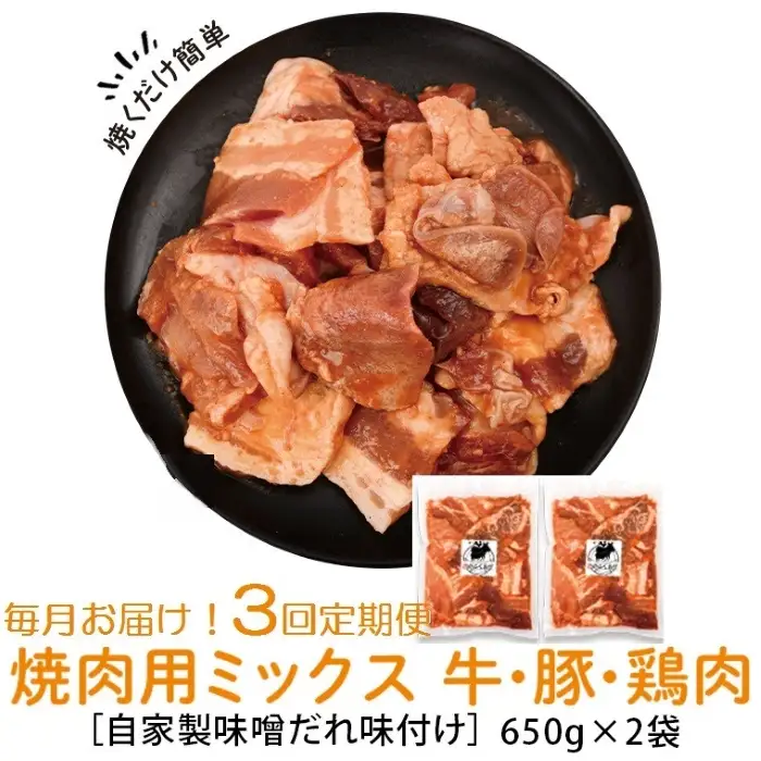 【C79002】 ＜定期便・全3回＞焼肉用肉ミックス自家製味噌ダレ味付き(計3.9kg・650g×2×3回)  鹿児島 国産 鹿児島県産 牛肉 鶏肉 豚肉 お肉 味噌ダレ たれ漬け 味付け まぜまぜ 味噌 みそ おかず 焼肉 焼きそば 冷凍【肉のふくおか】
