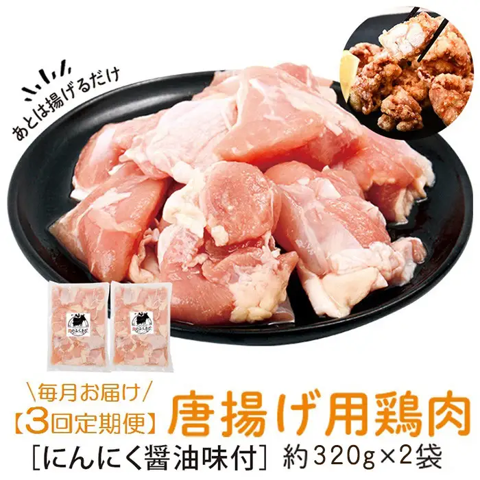 【A79009】＜定期便・全3回＞唐揚げ用鶏肉にんにく醤油味付(計1.92kg・320g×2×3回) 鹿児島 国産 鶏肉 お肉 にんにく 味付け からあげ 唐揚げ おかず チキンソテー 冷凍【肉のふくおか】