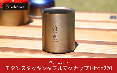 [ベルモント] チタンスタッキングダブルマグカップ Hitoe220 アウトドア用品 キャンプ用品 燕三条製 防災 防災グッズ 防災用品 【010S465】