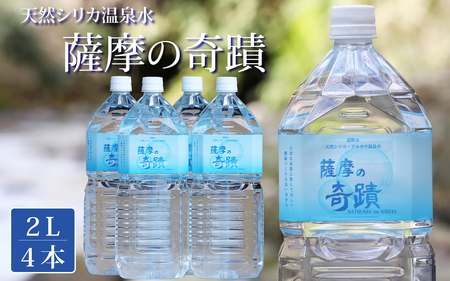 【ふるさと納税限定】超軟水(硬度0.6)のシリカ水「薩摩の奇蹟」2L×4本 計8L ZS-507
