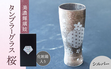 美濃輝璃妓 タンブラーグラス 『桜』 シルバー （ブラックダイヤモンド） 【丸モ高木陶器】 タンブラー グラス 酒器[TBA203]