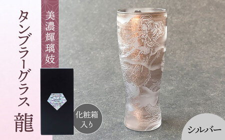 美濃輝璃妓 タンブラーグラス 『龍』 シルバー （ブラックダイヤモンド） 【丸モ高木陶器】 タンブラー グラス 酒器[TBA205]