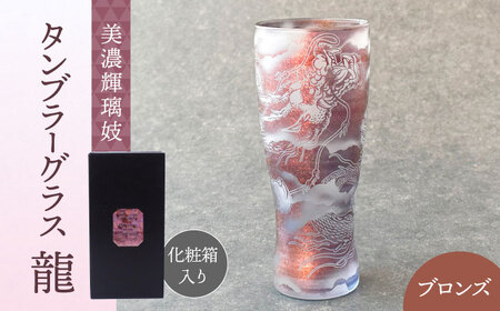 美濃輝璃妓 タンブラーグラス 『龍』 ブロンズ （サファイア） 【丸モ高木陶器】 タンブラー グラス 酒器[TBA209]