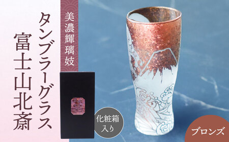 美濃輝璃妓 タンブラーグラス 『富士山北斎』 ブロンズ （サファイア） 【丸モ高木陶器】 タンブラー グラス 酒器[TBA210]
