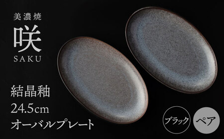 【美濃焼】 24.5cm オーバルプレート ブラック ペア 「咲」 【多治見トレーディング/隠れ窯】 食器 皿 楕円皿[TEG001]