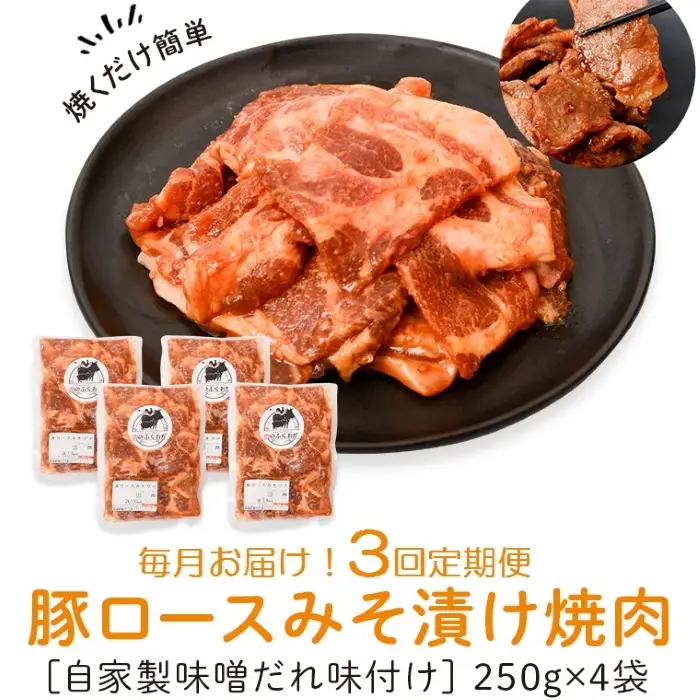 【C79006】＜定期便・全3回＞焼肉用豚肩ロース薄切り自家製味噌ダレ味付(計3kg・250g×4×3回)