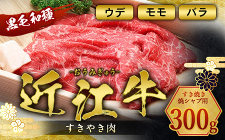 近江牛 すき焼き 300g ウデ モモ バラ