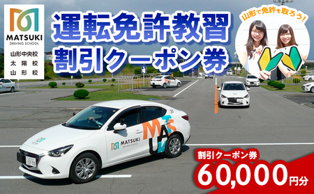 山形市内のマツキドライビングスクールで使える 割引クーポン券(60,000円分) 自動車学校 免許 合宿 クーポン チケット 割引 FY23-801