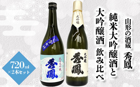 【山形の酒蔵 秀鳳】純米大吟醸酒と大吟醸酒 飲み比べ 720ml×2本 FZ26-873