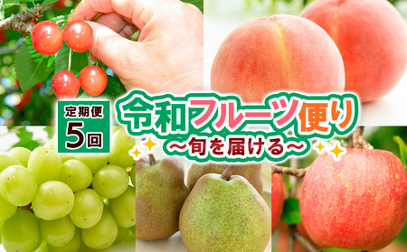 【定期便5回】令和フルーツ便り～旬を届ける～ 【令和8年産先行予約】FS25-614 くだもの 果物 フルーツ 山形 山形県 山形市 2026年産