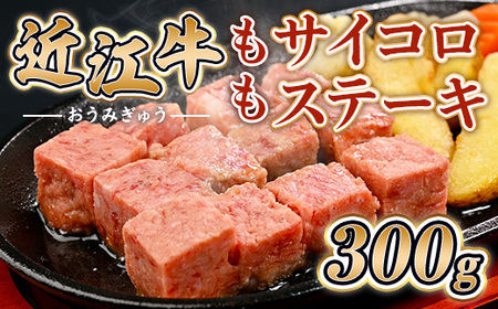 近江牛 サイコロステーキ もも 赤身 ステーキ 300g 黒毛和牛