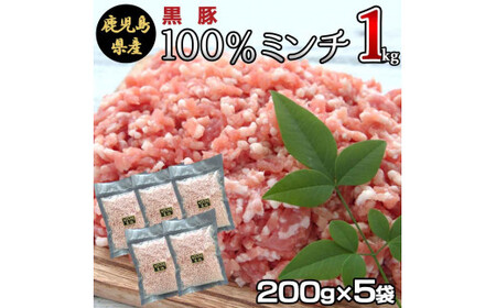 ZS-950 冷凍庫に常備したい 鹿児島県産黒豚ミンチ 合計1kg(200g×5袋) 