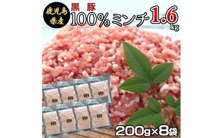 AS-2128 冷凍庫に常備したい 鹿児島県産黒豚ミンチ 合計1.6kg(200g×8袋) 