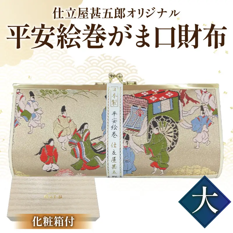 仕立屋甚五郎オリジナル 平安絵巻がま口財布（大）_B037-009