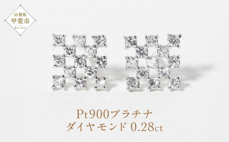 プラチナシンメトリーダイヤモンドピアス 0.28ct  ピアス PT900 プラチナ ダイヤモンド ダイヤ0.14ct×2 カラット 天然 ダイヤモンド プラチナ900 ジュエリー アクセサリー プラチナ レディース ファッション 宝飾 ジュエリー アクセサリー 山梨県 甲斐市 BQ-69