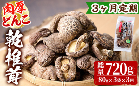 【定期便・全3回(毎月)】乾椎茸肉厚どんこ(80g×3袋×3回)宮崎県産 原木栽培 特選 干し椎茸 しいたけ きのこ【NK013】【宮崎県農業協同組合　高千穂地区本部】
