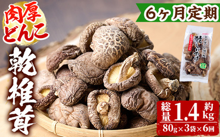 【定期便・全6回(毎月)】乾椎茸肉厚どんこ(80g×3袋×6回)宮崎県産 原木栽培 特選 干し椎茸 しいたけ きのこ【NK014】【宮崎県農業協同組合　高千穂地区本部】