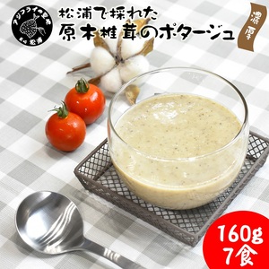 松浦で採れた原木椎茸のポタージュ～濃厚～( 自社栽培 ポタージュ スープ シイタケ 暖かい 冷製 濃厚 香り豊か 湯銭 電子レンジ 手軽 簡単 )【B0-179】