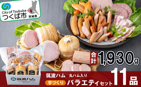 ハム丸・ソーセージ・ベーコン・スモークササミ 11品セット