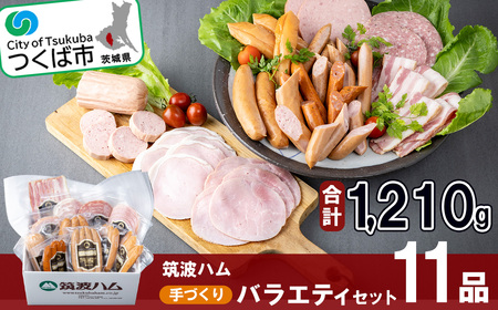 ハムスライス・ソーセージ・べーコン・スモークササミ 11品セット