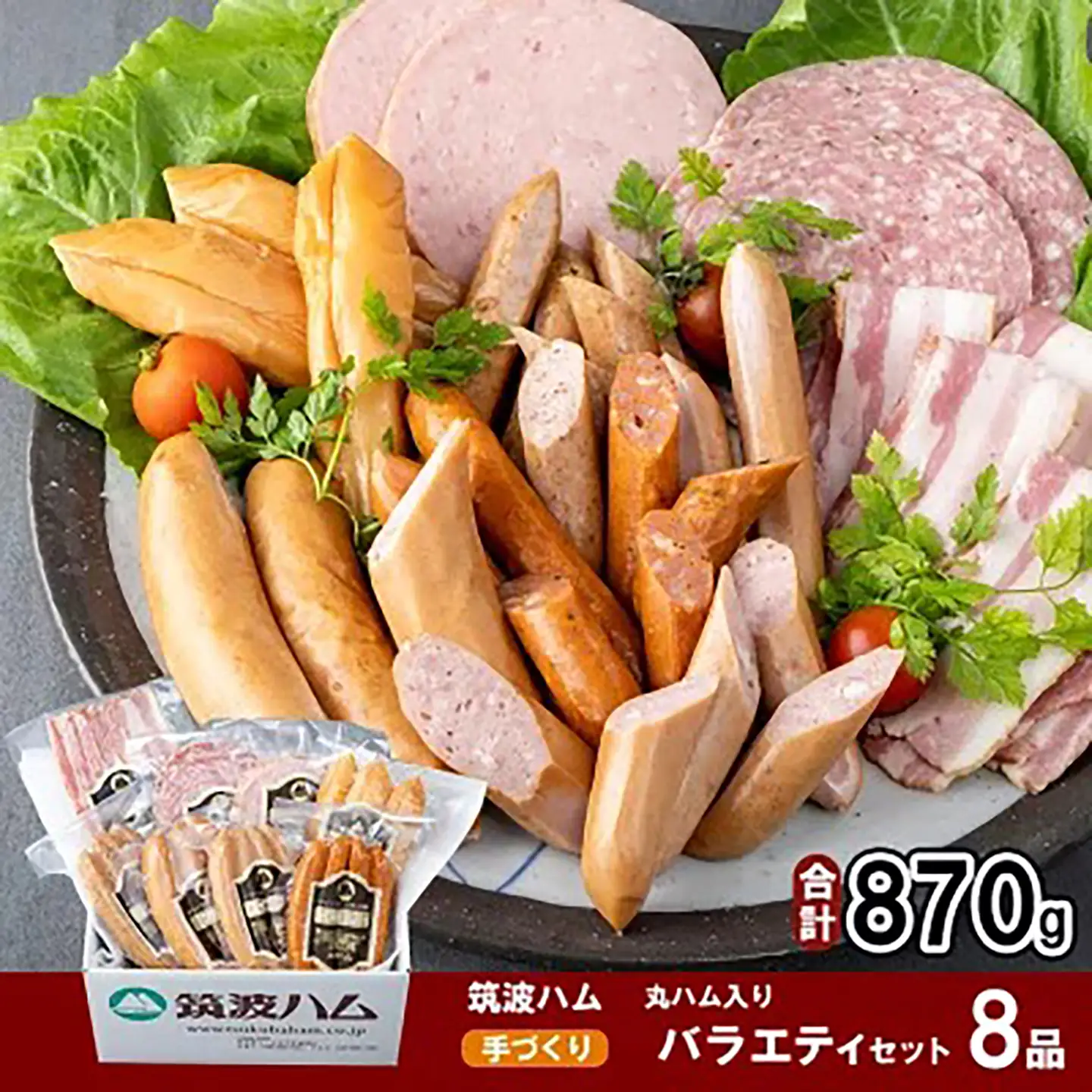 全8品 べーコン・ソーセージ・スモークササミ