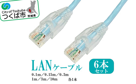 茨城県つくば市産 LANケーブルセット (長さ色々6本セット)