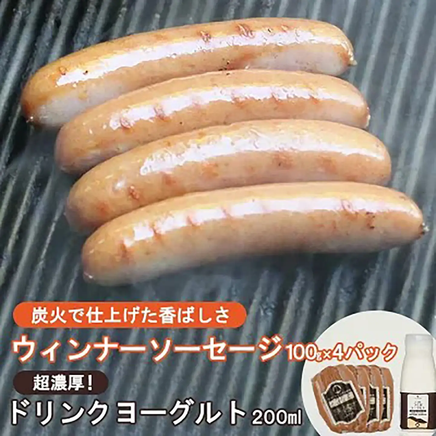 炭火使用・筑波ハムのウィンナーソーセージ(100g×4P)とドリンクヨーグルト(250ml×1本)【 ソーセージ 豚肉ソーセージ 茨城県ソーセージ つくば市ソーセージ おすすめソーセージ 人気ソーセージ 】
