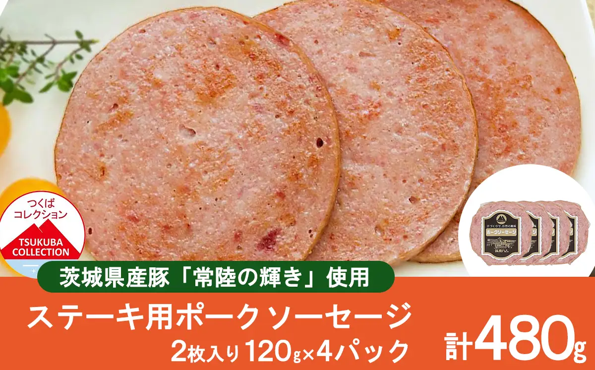 ソーセージ 炭火仕上げ ポークソーセージステーキ 120g×4P 筑波ハム