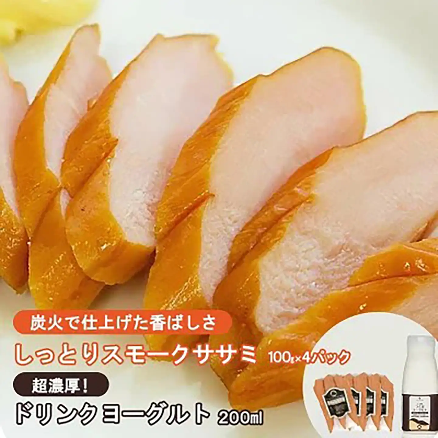 炭火で仕上げる しっとりスモークササミ(100g×4パック)とドリンクヨーグルト(200ml×1本) 筑波ハム【 ササミ 茨城県ササミ つくば市ササミ おすすめササミ 人気ササミ 】
