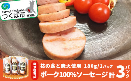 ソーセージ 塩漬後熟成肉 ポーク100%ソーセージ 180g×3P 筑波ハム
