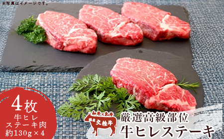 厳選高級部位牛ヒレステーキ4枚(約520g)  ヒレ肉