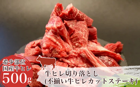 牛ヒレ切り落とし(不揃い牛ヒレカットステーキ)＜離島・沖縄配送不可＞ │ ヒレ肉