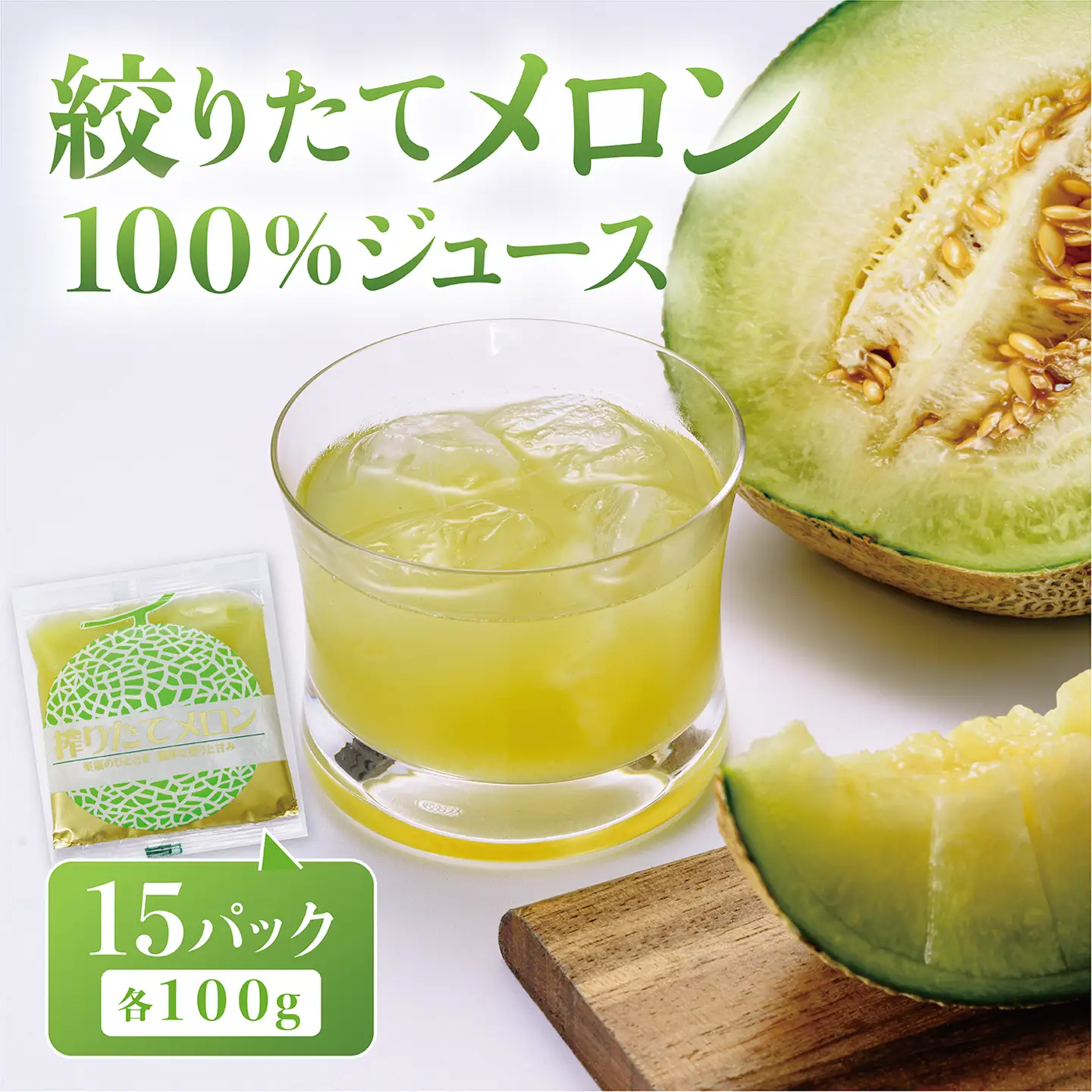 メロンジュース 100% 100g×15P メロン