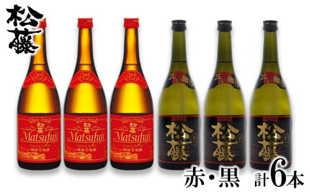 泡盛【松藤】人気の赤・黒6本セット 泡盛