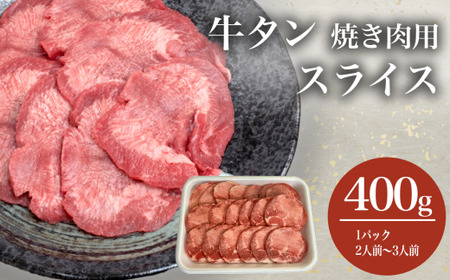 牛タン 400g スライス 牛タン