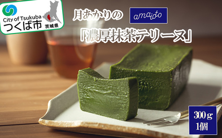 濃厚抹茶テリーヌ 1個300g テリーヌ