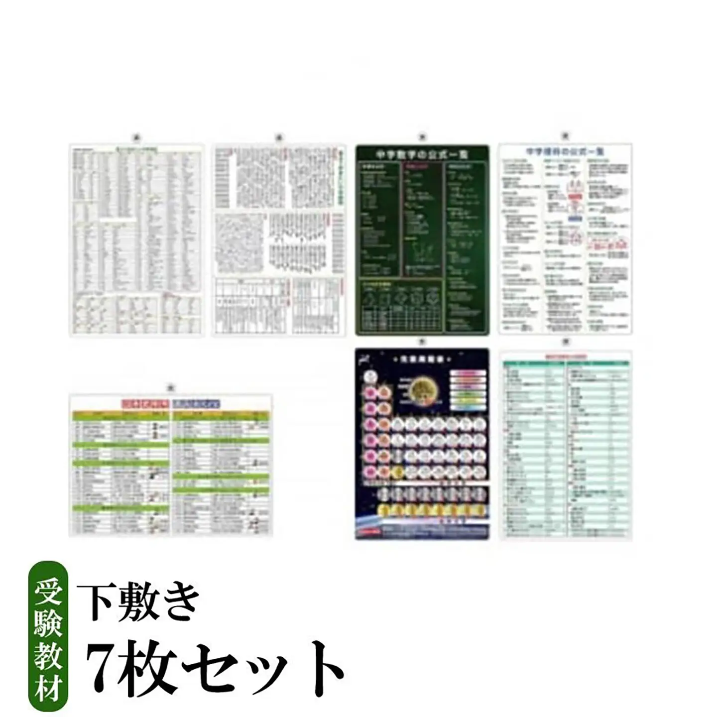 受験教材下敷き 7枚セット │ 茨城県 教材 つくば市 教材 下敷き 文房具 教材 ツール 高校受験 暗記 記憶 視覚 勉強 学習 受験 テスト 試験 隙間時間 中学生 元素 理科 国語 数学 化学 歴史 英語 7教科 セット フライング・エッグ  教材