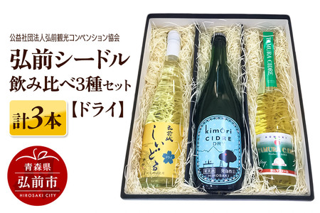  弘前シードル 飲み比べ3種セット【ドライ】各1本 詰め合わせ 果実酒 弘前市産 青森りんご