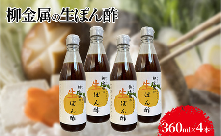 柳金属の生ぽん酢360ml×4本 調味料 贅沢ぽん酢 ポン酢 ポン酢セット 調味料セット 食卓 味付け 和食 