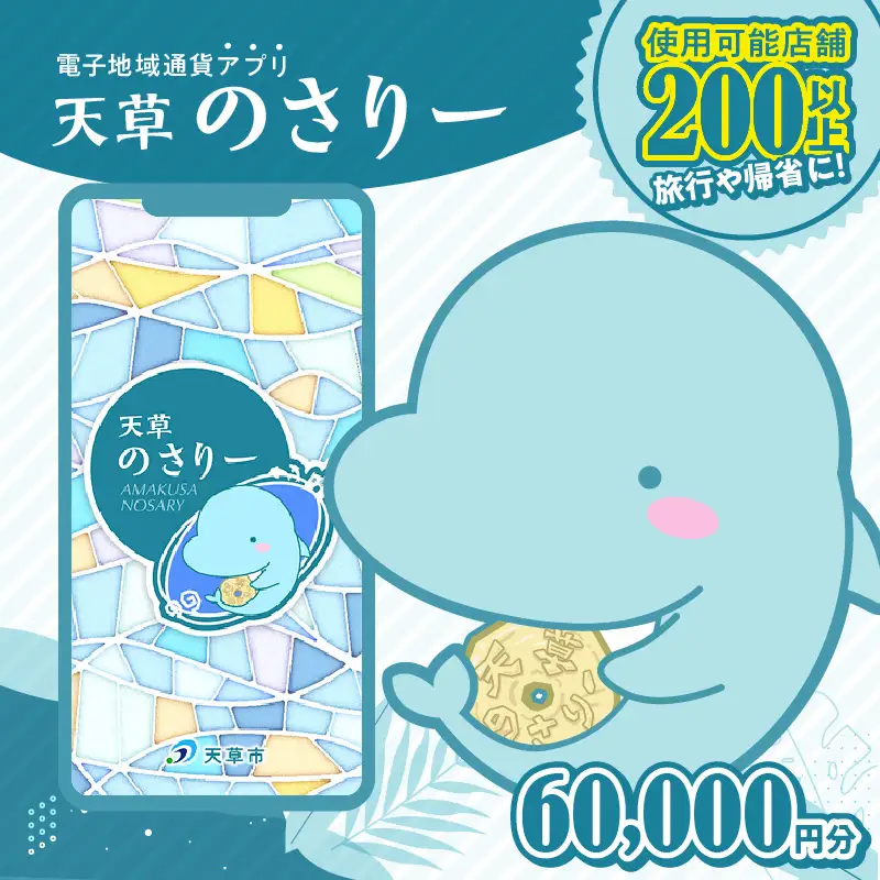 S777-011_天草市満喫クーポン 60,000円分