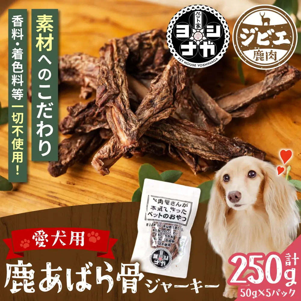 【 ペット家ヨシナガ 】 鹿あばら骨ジャーキー 250g お肉 熊本県産 野生 鹿 ダイエット ペットフード