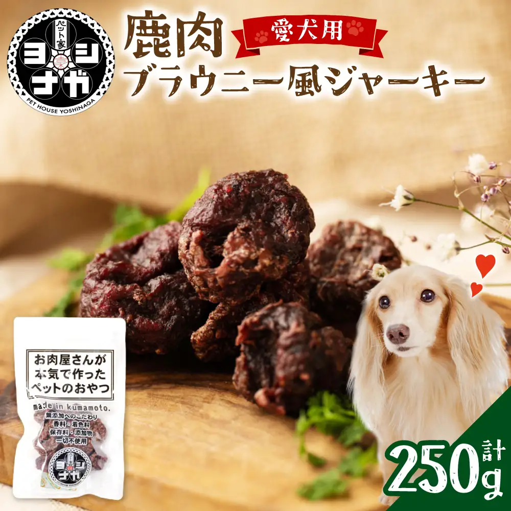 【 ペット家ヨシナガ 】 鹿肉ブラウニー風ジャーキー 250g お肉 熊本県産 野生 鹿 ダイエット ペットフード