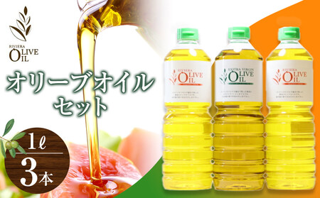オリーブオイルセット 1L×3本 スペイン産