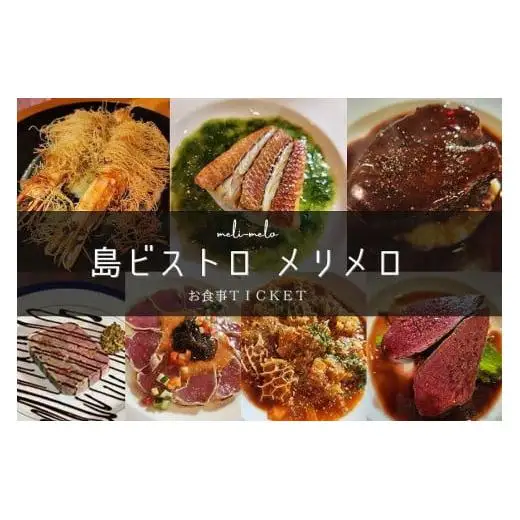 気軽にフランス料理が食べられる『島ビストロ　メリメロ』お食事券（3,000円分）｜沖縄 宮古島  おすすめ グルメ 母の日 父の日 ギフト クリスマス