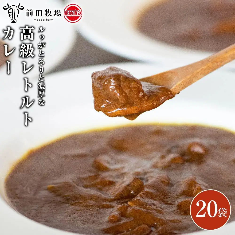 【大田原 前田牧場 ビーフカレー 200g×20袋 】ルゥがとろりと濃厚な高級レトルトカレー | ブランド牛 牛肉 カレーライス レトルト カレーカレーカレーカレー