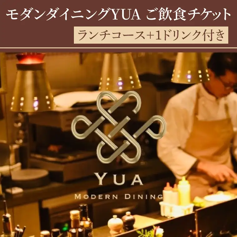 モダンダイニングYUA ご飲食チケット ランチコース １名様分(IR-1)