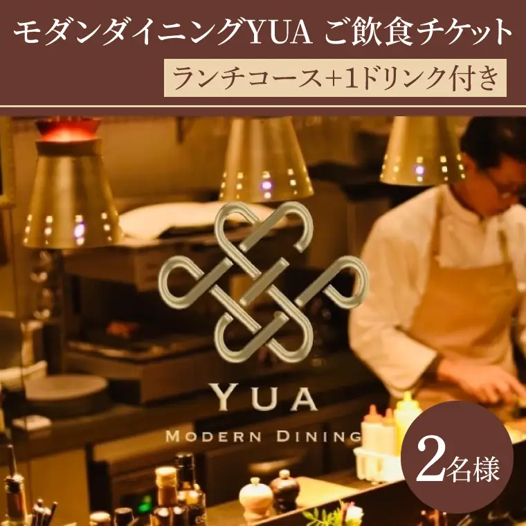モダンダイニングYUA ご飲食チケット ランチコース2名様分(IR-2)