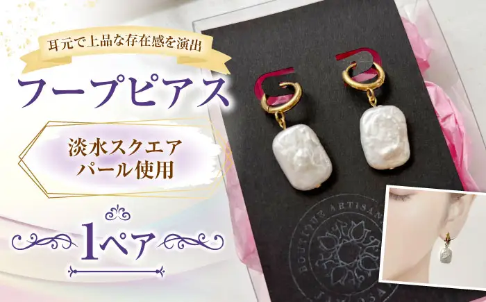 ピアス 淡水パールのフープピアス BLAW006