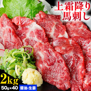 熊本 馬刺し 上霜降り(トロ) 約2kg(約50g×40個)《30日以内に出荷予定(土日祝除く)》