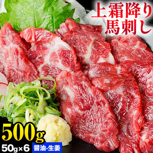 熊本 馬刺し 上霜降り 約500g 合同会社トライウィン 《60日以内に出荷予定(土日祝除く)》熊本県 菊池市トロ たれ 生姜付き 小分け 個包装 馬刺 刺身 馬肉 冷凍 送料無料